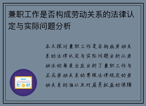 兼职工作是否构成劳动关系的法律认定与实际问题分析
