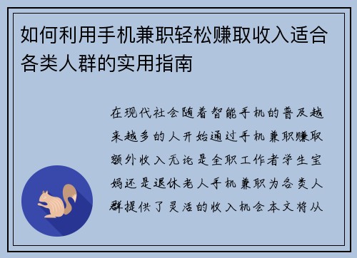 如何利用手机兼职轻松赚取收入适合各类人群的实用指南