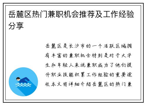 岳麓区热门兼职机会推荐及工作经验分享
