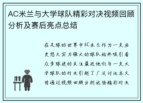 AC米兰与大学球队精彩对决视频回顾分析及赛后亮点总结