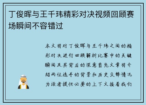 丁俊晖与王千玮精彩对决视频回顾赛场瞬间不容错过