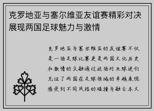 克罗地亚与塞尔维亚友谊赛精彩对决展现两国足球魅力与激情