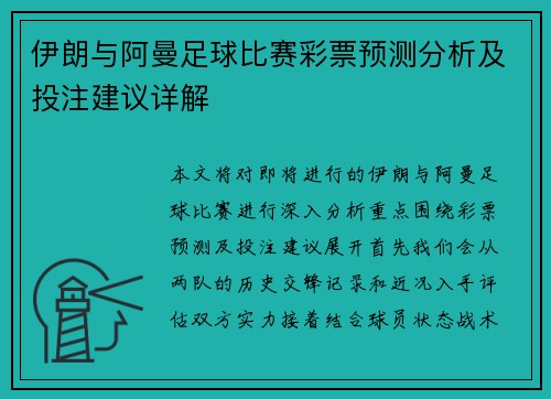 伊朗与阿曼足球比赛彩票预测分析及投注建议详解