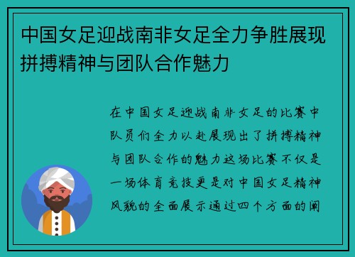 中国女足迎战南非女足全力争胜展现拼搏精神与团队合作魅力