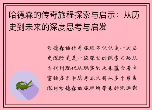 哈德森的传奇旅程探索与启示：从历史到未来的深度思考与启发