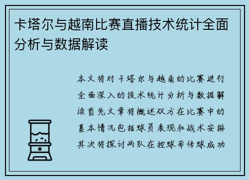 卡塔尔与越南比赛直播技术统计全面分析与数据解读