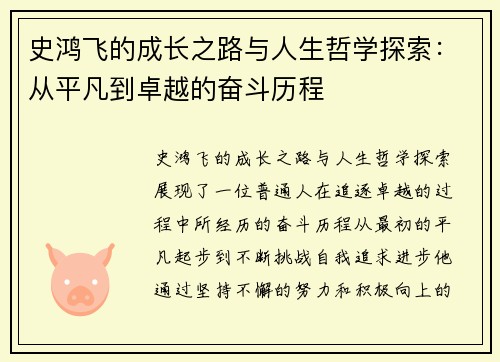 史鸿飞的成长之路与人生哲学探索：从平凡到卓越的奋斗历程
