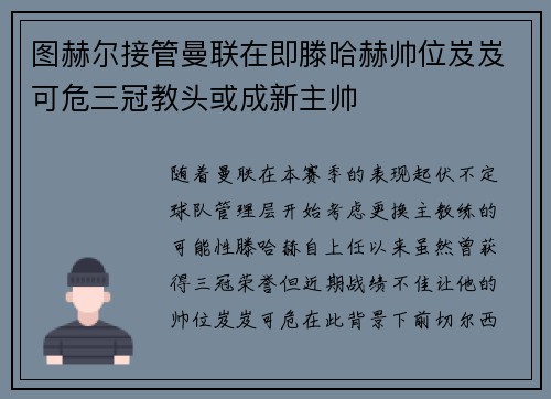 图赫尔接管曼联在即滕哈赫帅位岌岌可危三冠教头或成新主帅