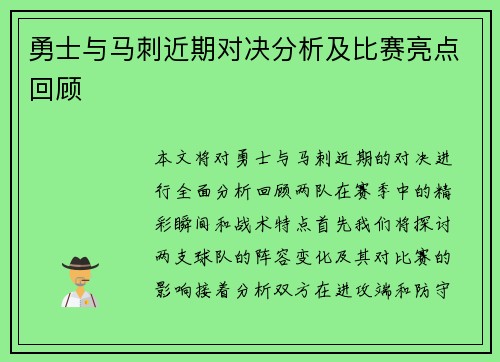 勇士与马刺近期对决分析及比赛亮点回顾