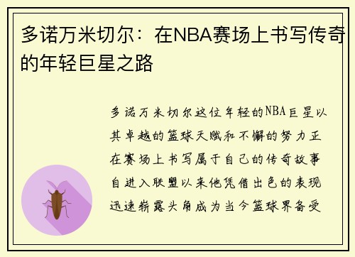 多诺万米切尔：在NBA赛场上书写传奇的年轻巨星之路