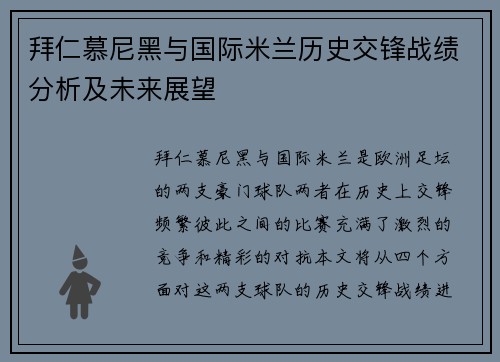 拜仁慕尼黑与国际米兰历史交锋战绩分析及未来展望