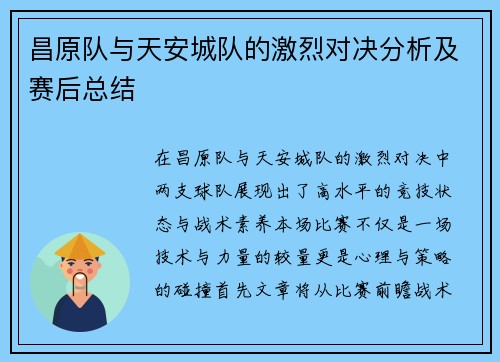 昌原队与天安城队的激烈对决分析及赛后总结
