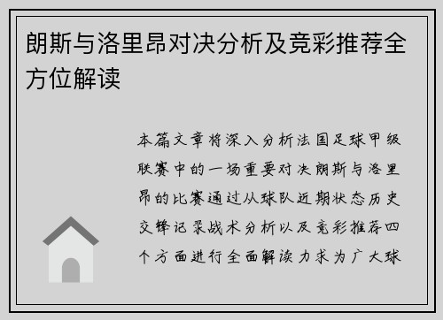 朗斯与洛里昂对决分析及竞彩推荐全方位解读
