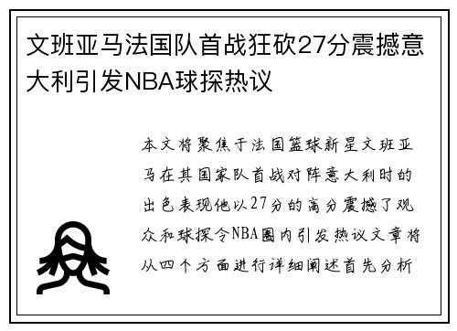 文班亚马法国队首战狂砍27分震撼意大利引发NBA球探热议