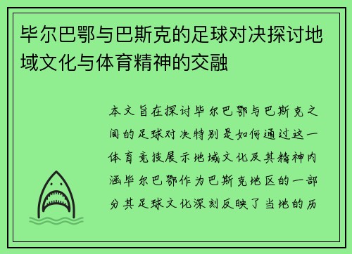 毕尔巴鄂与巴斯克的足球对决探讨地域文化与体育精神的交融