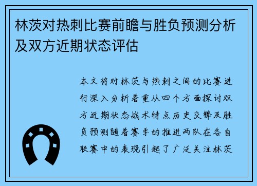 林茨对热刺比赛前瞻与胜负预测分析及双方近期状态评估