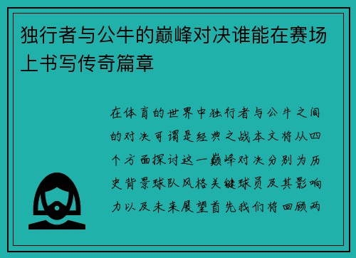 独行者与公牛的巅峰对决谁能在赛场上书写传奇篇章