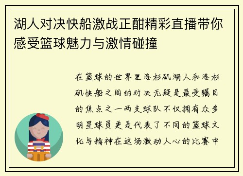 湖人对决快船激战正酣精彩直播带你感受篮球魅力与激情碰撞