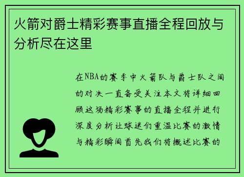 火箭对爵士精彩赛事直播全程回放与分析尽在这里