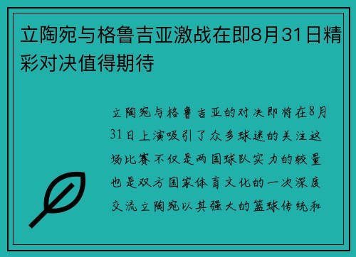 立陶宛与格鲁吉亚激战在即8月31日精彩对决值得期待