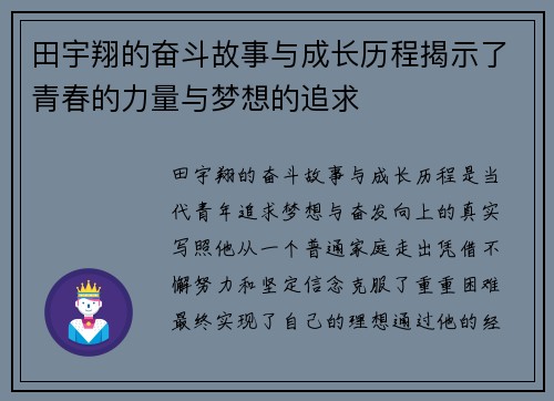 田宇翔的奋斗故事与成长历程揭示了青春的力量与梦想的追求