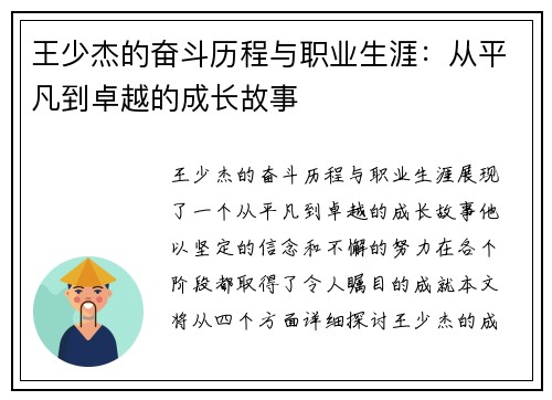 王少杰的奋斗历程与职业生涯：从平凡到卓越的成长故事