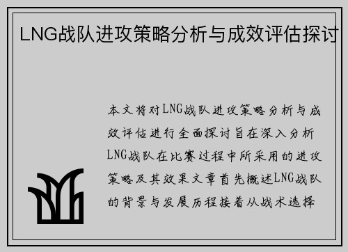 LNG战队进攻策略分析与成效评估探讨