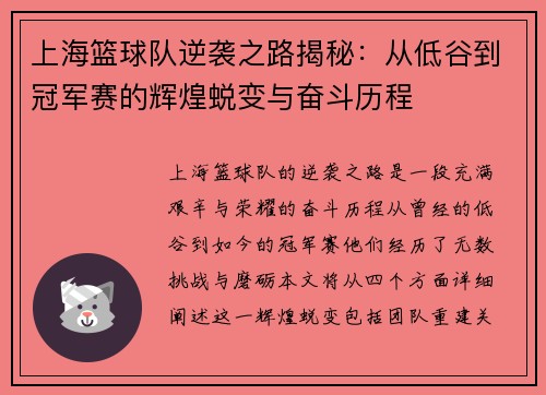 上海篮球队逆袭之路揭秘：从低谷到冠军赛的辉煌蜕变与奋斗历程