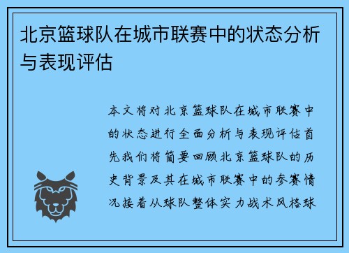 北京篮球队在城市联赛中的状态分析与表现评估