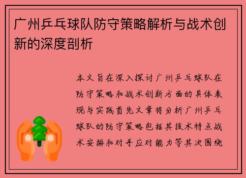 广州乒乓球队防守策略解析与战术创新的深度剖析