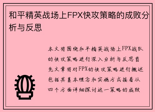 和平精英战场上FPX快攻策略的成败分析与反思