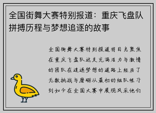 全国街舞大赛特别报道：重庆飞盘队拼搏历程与梦想追逐的故事