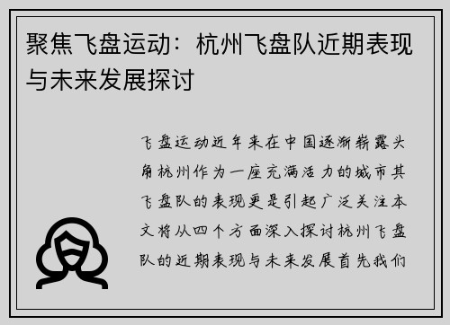 聚焦飞盘运动：杭州飞盘队近期表现与未来发展探讨