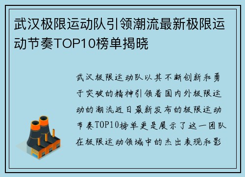 武汉极限运动队引领潮流最新极限运动节奏TOP10榜单揭晓