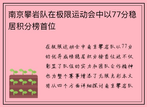 南京攀岩队在极限运动会中以77分稳居积分榜首位