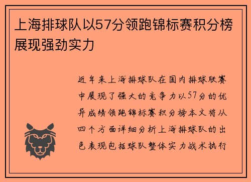 上海排球队以57分领跑锦标赛积分榜展现强劲实力