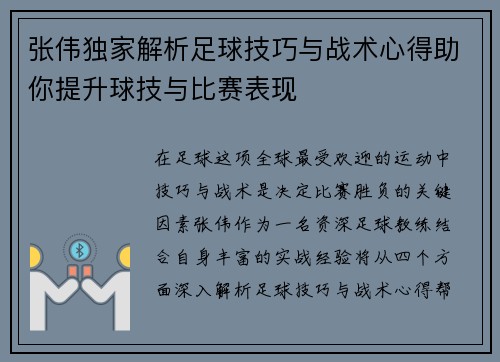 张伟独家解析足球技巧与战术心得助你提升球技与比赛表现