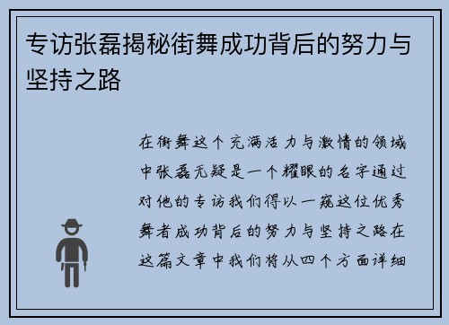 专访张磊揭秘街舞成功背后的努力与坚持之路