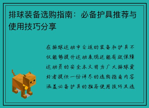 排球装备选购指南：必备护具推荐与使用技巧分享