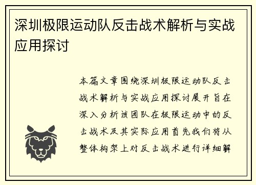 深圳极限运动队反击战术解析与实战应用探讨