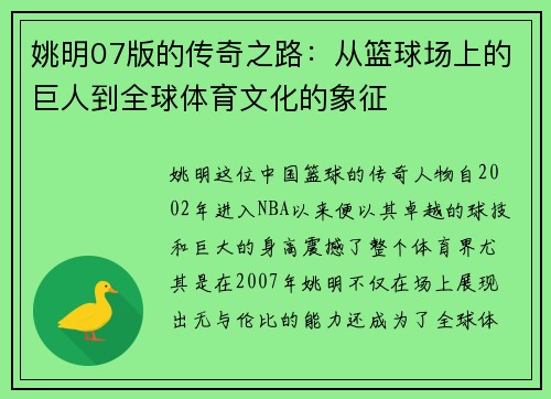 姚明07版的传奇之路：从篮球场上的巨人到全球体育文化的象征