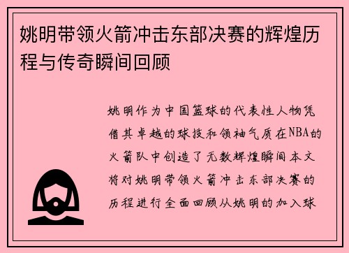 姚明带领火箭冲击东部决赛的辉煌历程与传奇瞬间回顾
