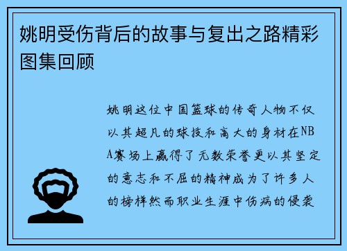 姚明受伤背后的故事与复出之路精彩图集回顾