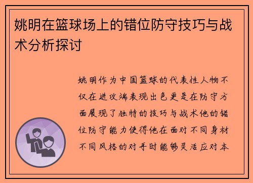 姚明在篮球场上的错位防守技巧与战术分析探讨