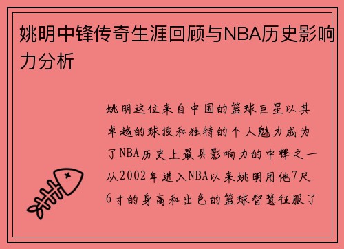姚明中锋传奇生涯回顾与NBA历史影响力分析