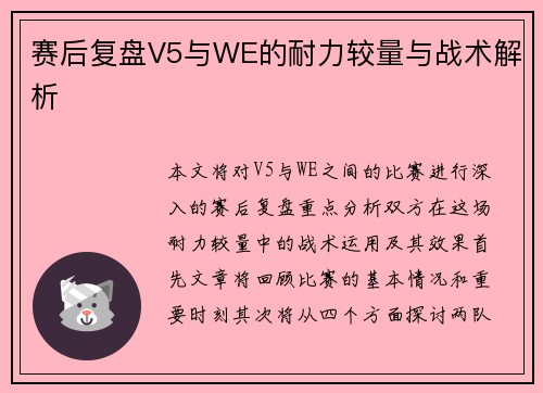 赛后复盘V5与WE的耐力较量与战术解析