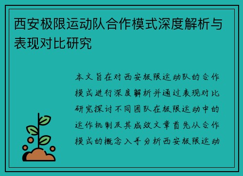 西安极限运动队合作模式深度解析与表现对比研究