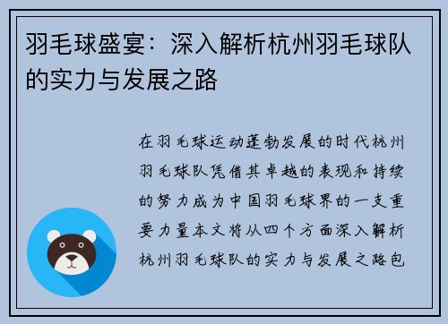 羽毛球盛宴：深入解析杭州羽毛球队的实力与发展之路