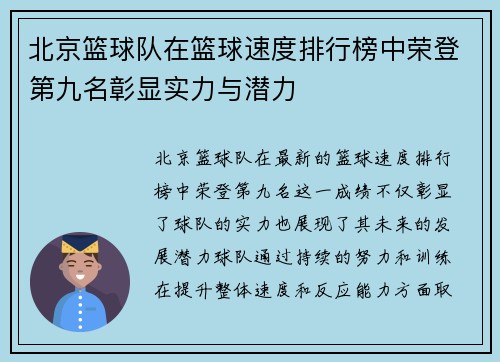 北京篮球队在篮球速度排行榜中荣登第九名彰显实力与潜力