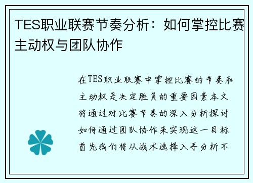 TES职业联赛节奏分析：如何掌控比赛主动权与团队协作
